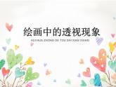 人美版（2024）美術(shù)五上第5課《繪畫中的透視現(xiàn)象》教學(xué)課件