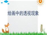 人美版（2024）美術(shù)五上第5課《繪畫中的透視現(xiàn)象》精品課件2