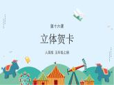 人美版（2024）美術(shù)五上第16課《立體賀卡》游戲課件