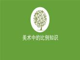 人美版（2024）美術(shù)五上第6課《美術(shù)中的比例》精品課件