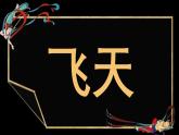 人美版（2024）美術(shù)四上第6課《飛天（一）》精品課件