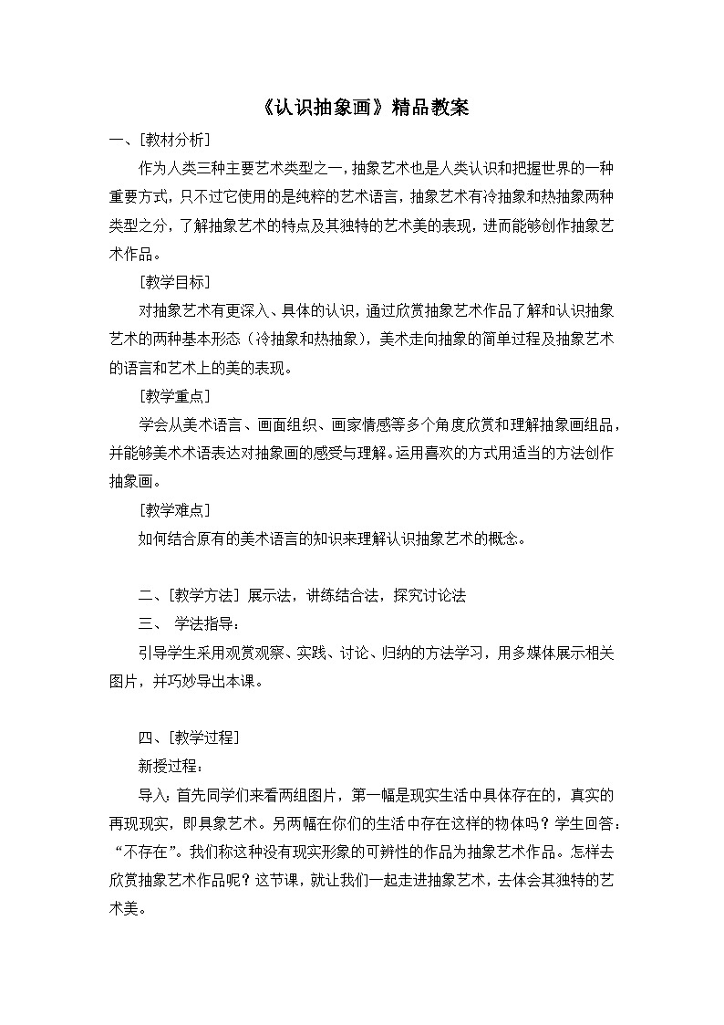 《认识抽象画》精品教案第1页