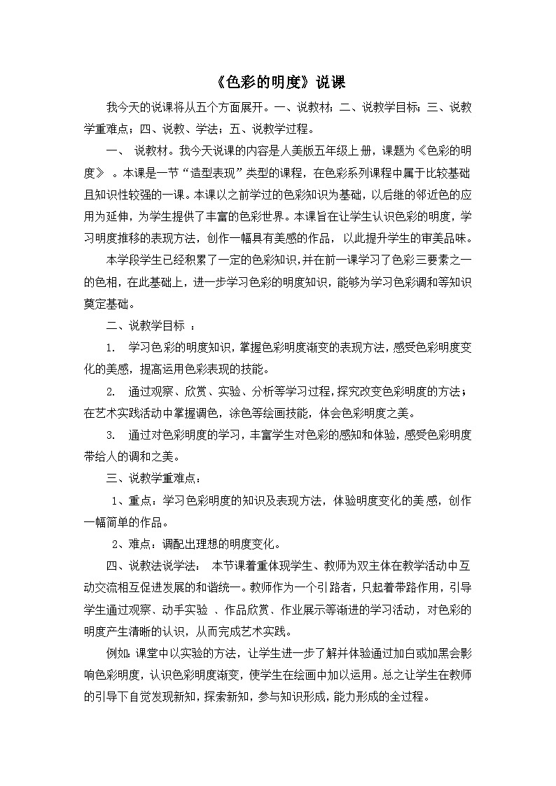 《色彩的明度》说课稿第1页