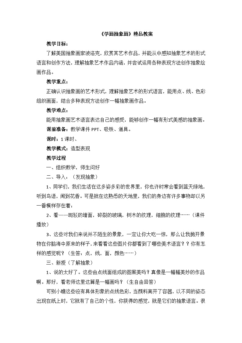 《学画抽象画》精品教案第1页