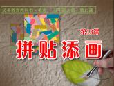人美版（2024）美術(shù)五上第13課《拼貼添畫》精品課件