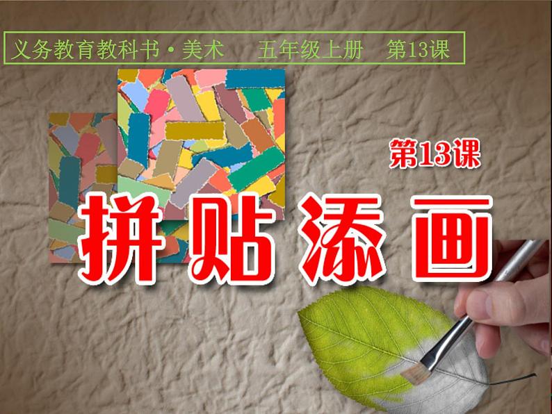 人美版（2024）美术五上第13课《拼贴添画》精品课件第1页