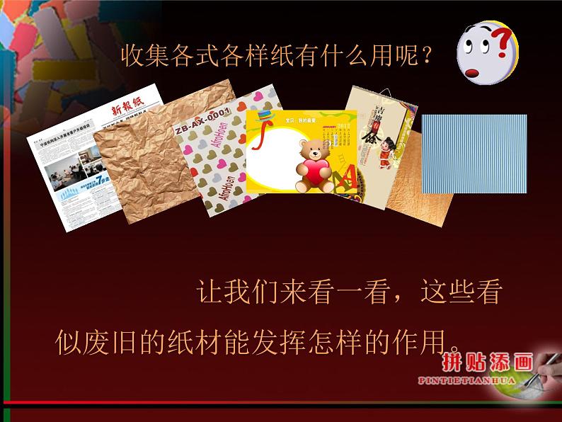 人美版（2024）美术五上第13课《拼贴添画》精品课件第3页