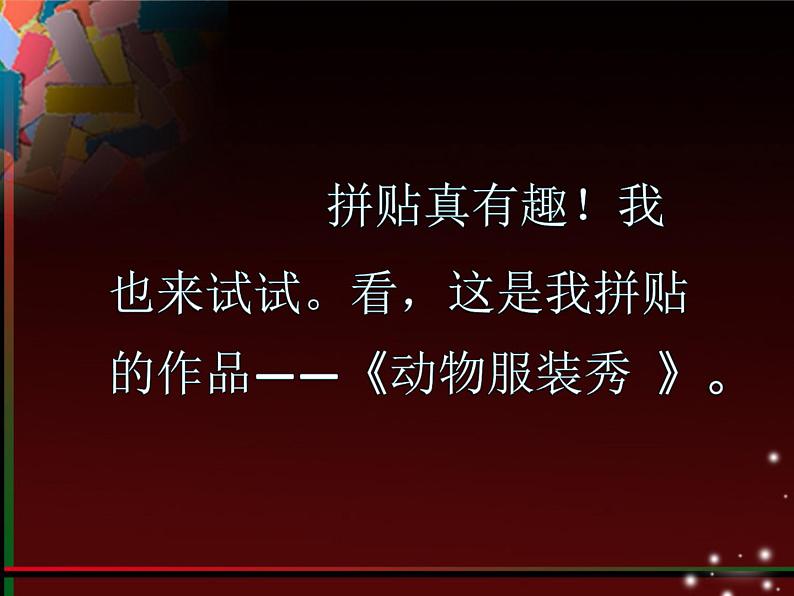 人美版（2024）美术五上第13课《拼贴添画》精品课件第6页