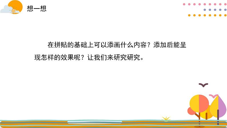 人美版（2024）美术五上第13课《拼贴添画》精品课件第5页