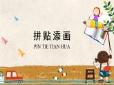 人美版（2024）美術(shù)五上第13課《拼貼添畫》精品課件