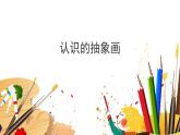 人美版（2024）美術(shù)五上第3課《認(rèn)識(shí)抽象畫(huà)》精品課件