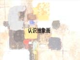 人美版（2024）美術(shù)五上第3課《認(rèn)識(shí)抽象畫(huà)》名師課件