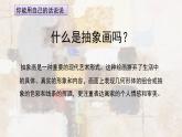 人美版（2024）美術(shù)五上第3課《認(rèn)識(shí)抽象畫(huà)》名師課件