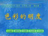 人美版（2024）美術(shù)五上第11課《色彩的明度》精品課件