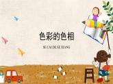 人美版（2024）美術(shù)五上第10課《色彩的色相》精品課件