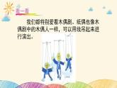 人美版（2024）美術五上第8課《提線紙偶》精品課件