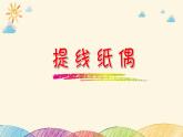 人美版（2024）美術五上第8課《提線紙偶》精品課件