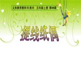 人美版（2024）美術五上第8課《提線紙偶》精品課件