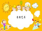 人美版（2024）美術(shù)五上第1課《肖像藝術(shù)》精品課件