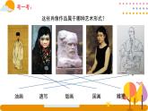 人美版（2024）美術(shù)五上第1課《肖像藝術(shù)》精品課件
