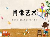 人美版（2024）美術(shù)五上第1課《肖像藝術(shù)》精品課件
