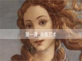 人美版（2024）美術(shù)五上第1課《肖像藝術(shù)》名師課件（部級）