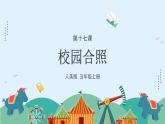 人美版（2024）美術(shù)五上第17課《校園合影》游戲課件