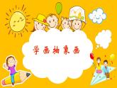 人美版（2024）美術(shù)五上第4課《學(xué)畫(huà)抽象畫(huà)》精品課件3