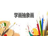 人美版（2024）美術(shù)五上第4課《學(xué)畫(huà)抽象畫(huà)》名師課件