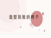 人美版（2024）美術(shù)五上第15課《造型別致的椅子》名師課件