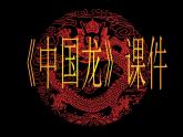 人美版（2024）美術(shù)五上第14課《中國龍》參考課件