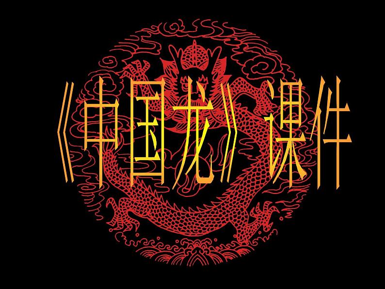 人美版（2024）美术五上第14课《中国龙》参考课件第1页