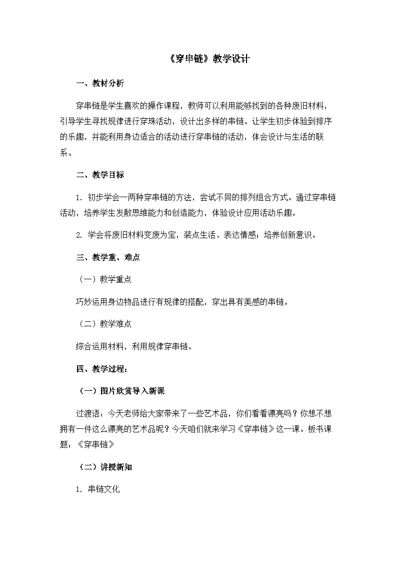 《穿串链》精品教案第1页