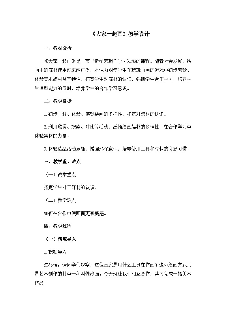 《大家一起画》精品教案第1页