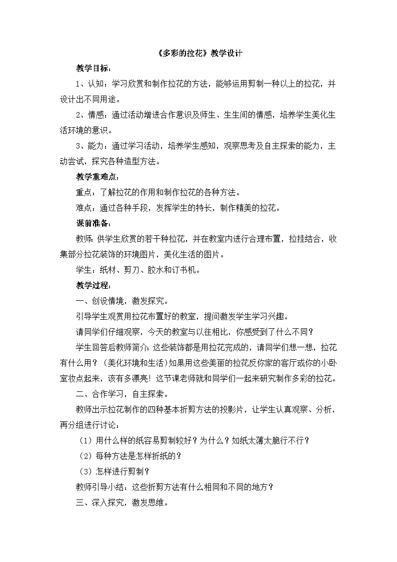 《多彩的拉花》教学设计第1页