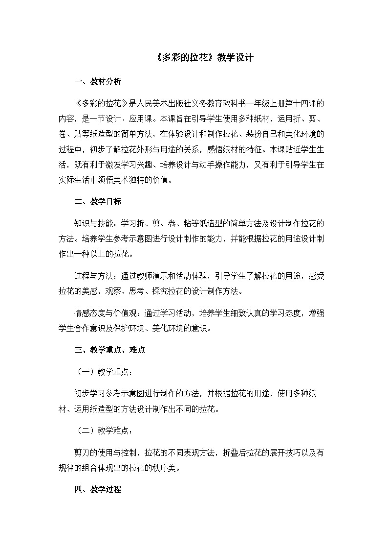 《多彩的拉花》精品教案第1页