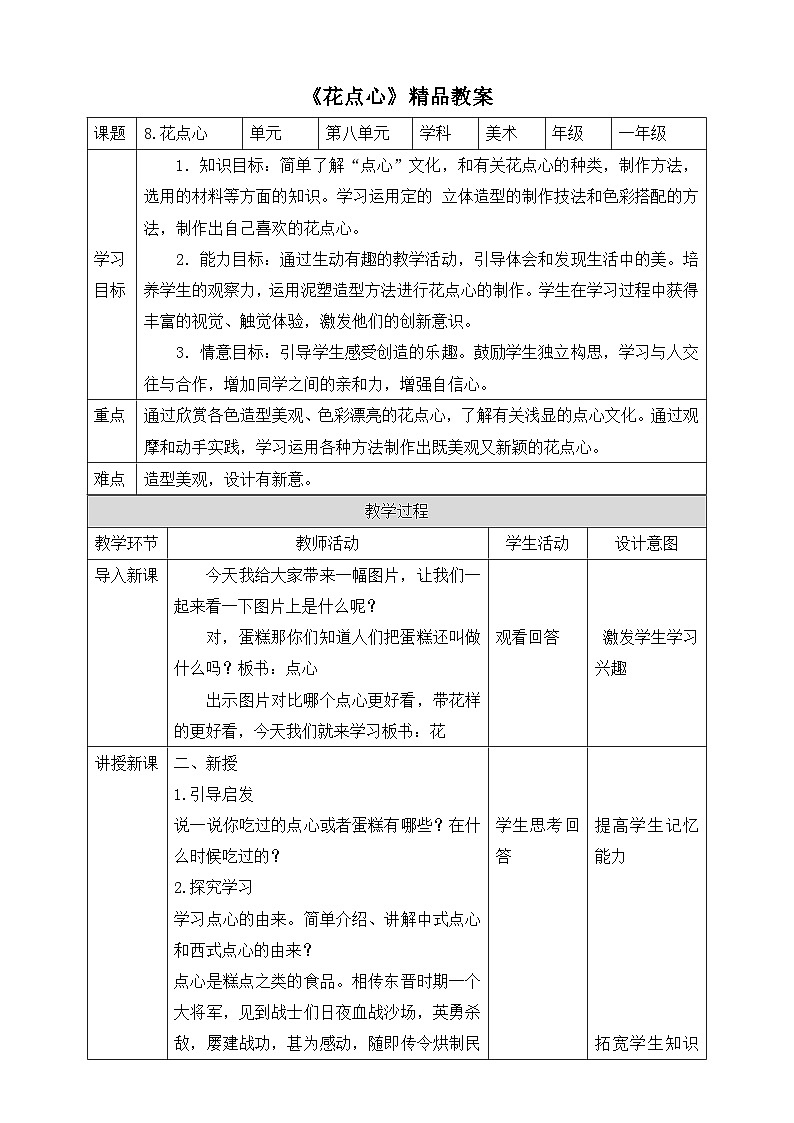 《花点心》精品教案第1页