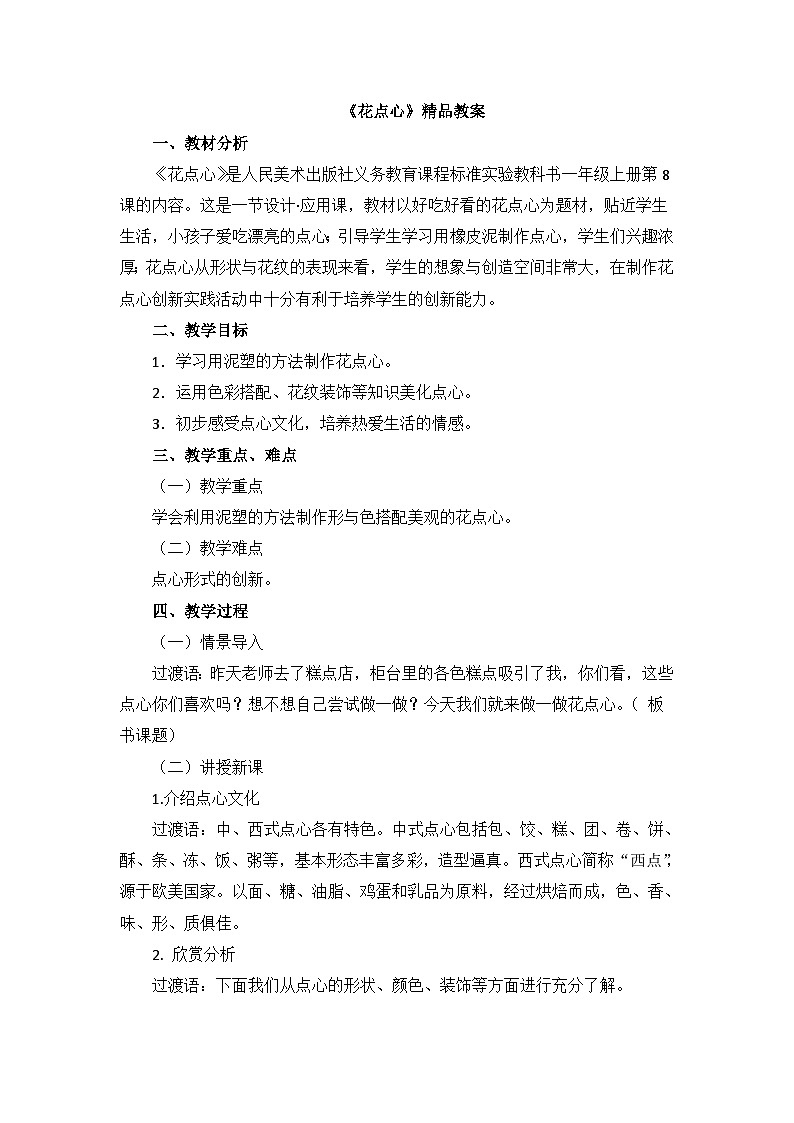 《花点心》精品教案3第1页