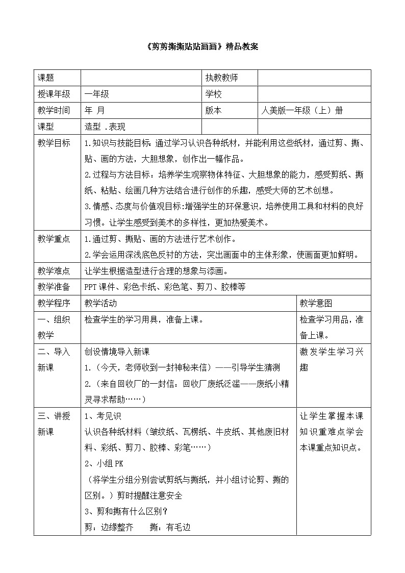《剪剪撕撕贴贴画画》精品教案第1页