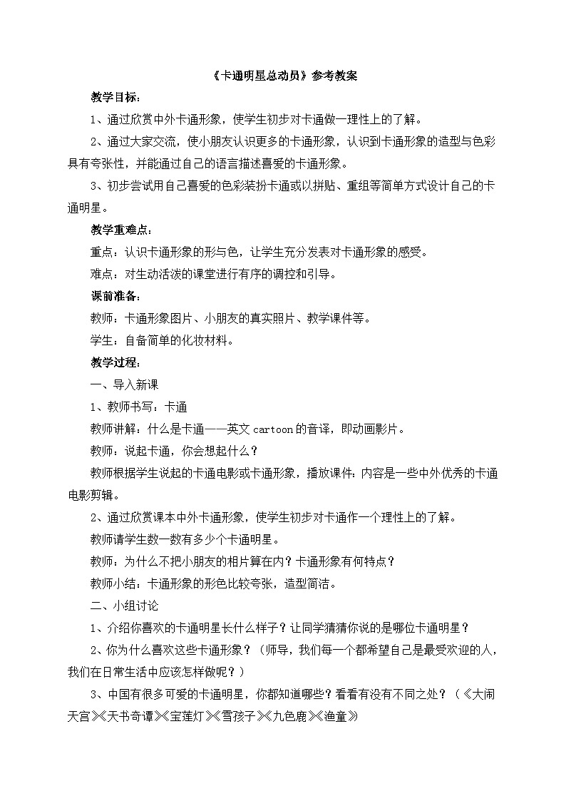 《卡通明星总动员》参考教案第1页