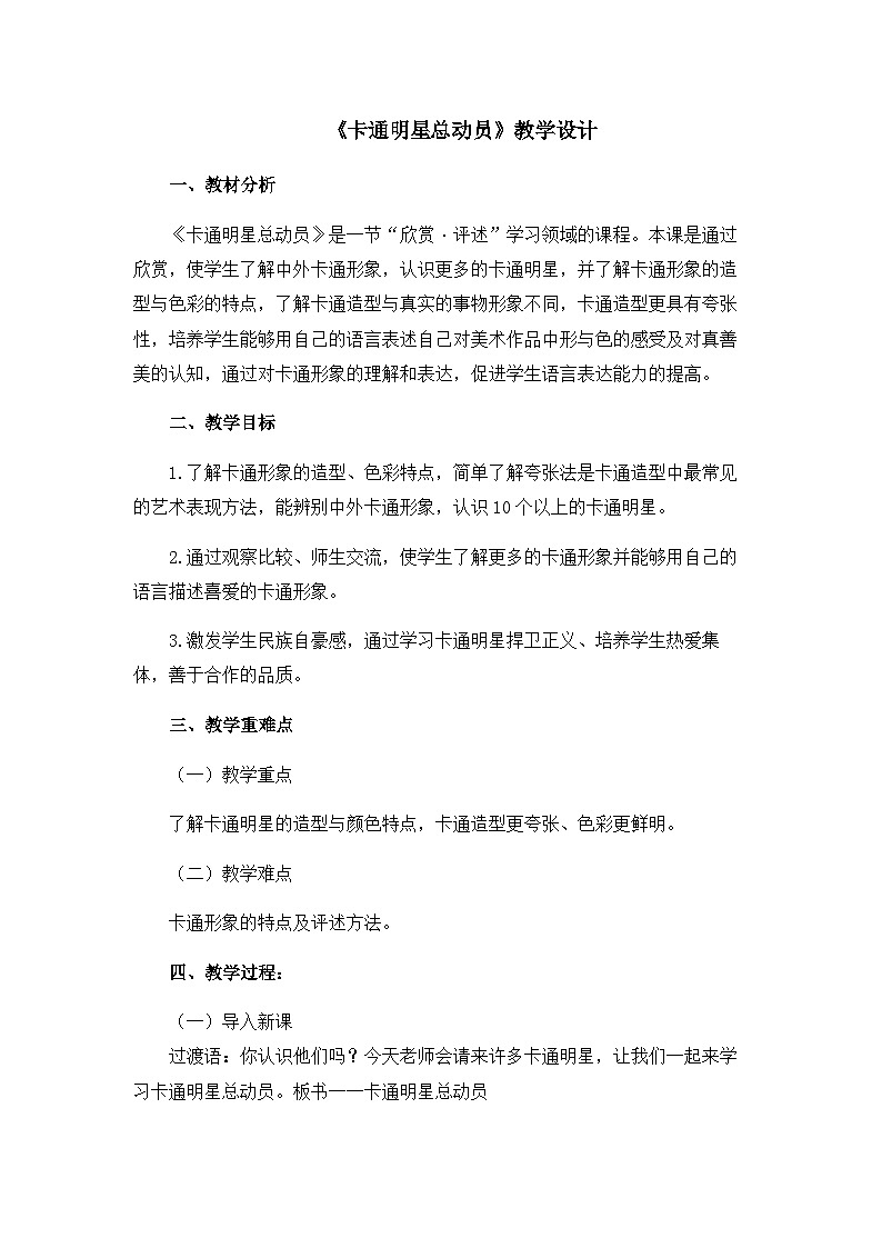《卡通明星总动员》精品教案2第1页
