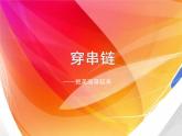 人美版（2024）美術(shù)一上第13課《穿串鏈》精品課件