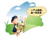 人美版（2024）美術(shù)一上第16課《大家一起畫》精品課件