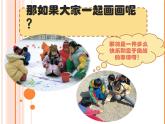 人美版（2024）美術(shù)一上第16課《大家一起畫》精品課件