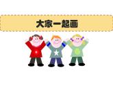 人美版（2024）美術(shù)一上第16課《大家一起畫》精品課件