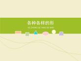人美版（2024）美術(shù)一上第4課《各種各樣的形》教學(xué)課件