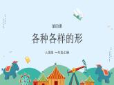人美版（2024）美術(shù)一上第4課《各種各樣的形》游戲課件