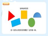 人美版（2024）美術(shù)一上第4課《各種各樣的形》游戲課件