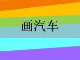 人美版（2024）美術(shù)一上第5課《畫汽車》參考課件
