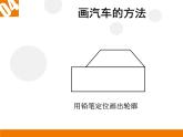 人美版（2024）美術(shù)一上第5課《畫汽車》參考課件